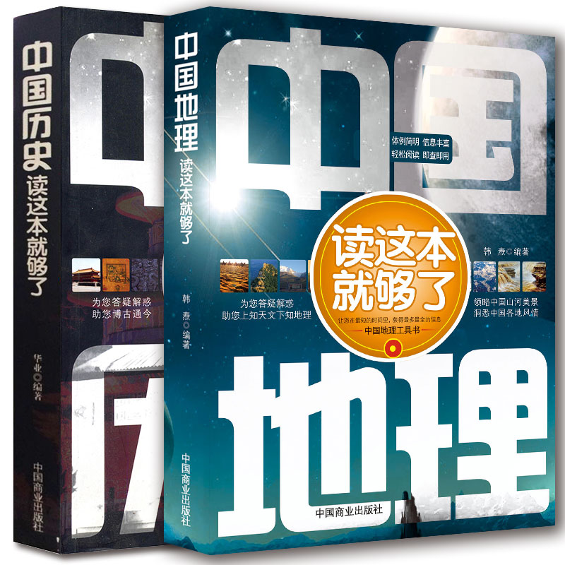 [正版]2册 中国地理/中国历史读这本就够了 地理常识一本通/国家人文历史科普知识图书 地理区域地理图册 高中历史辅助高清大图