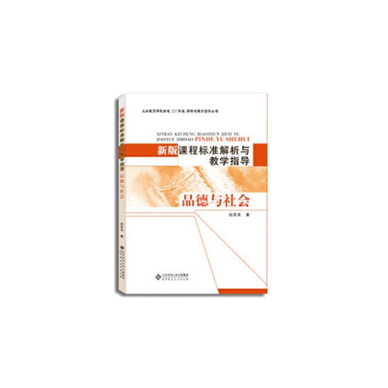 正版新书】新版课程标准解析与教学指导 品德与社会赵亚夫9787303