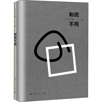 [M]和而不同-9787208152502