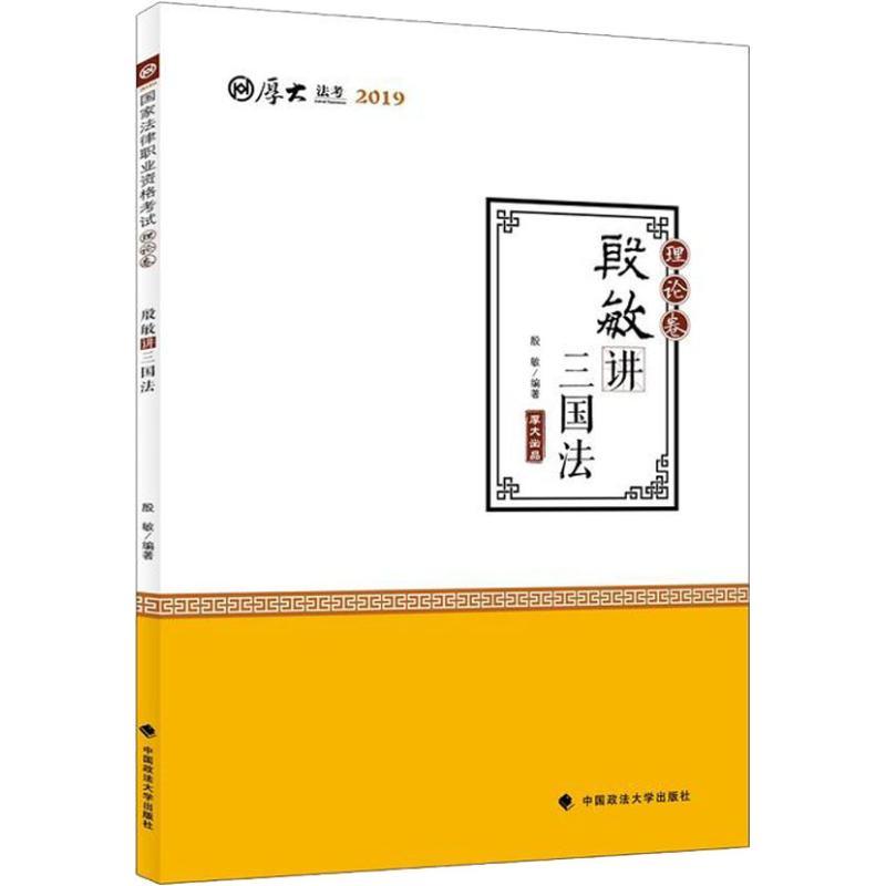 正版新书】厚大法考 厚大讲义 理论卷 殷敏讲三国法 2019殷敏9787