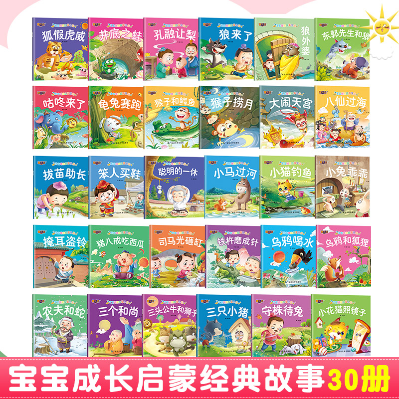 宝宝睡前故事乐园-30册 [正版]全30册宝宝绘本儿童故事书睡前故事幼儿园睡前故事书大全婴儿0-1一3-6岁的书籍小班中高清大图