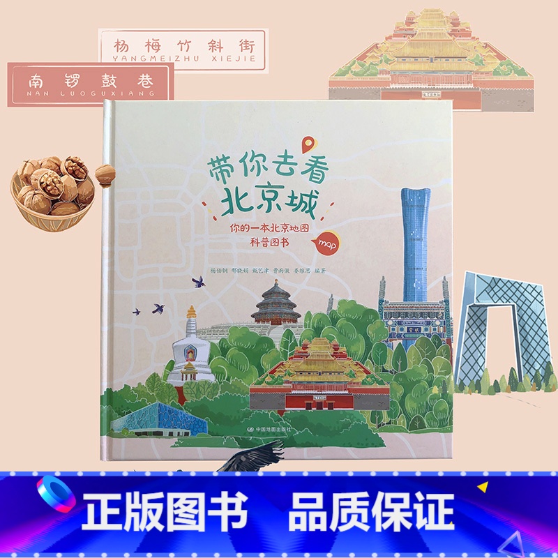 单本全册 【正版】央视网带你去看北京城 你的一本北京地图科普图书 各角度深度游 气候地貌 历史文化和风俗人情 地图和文化