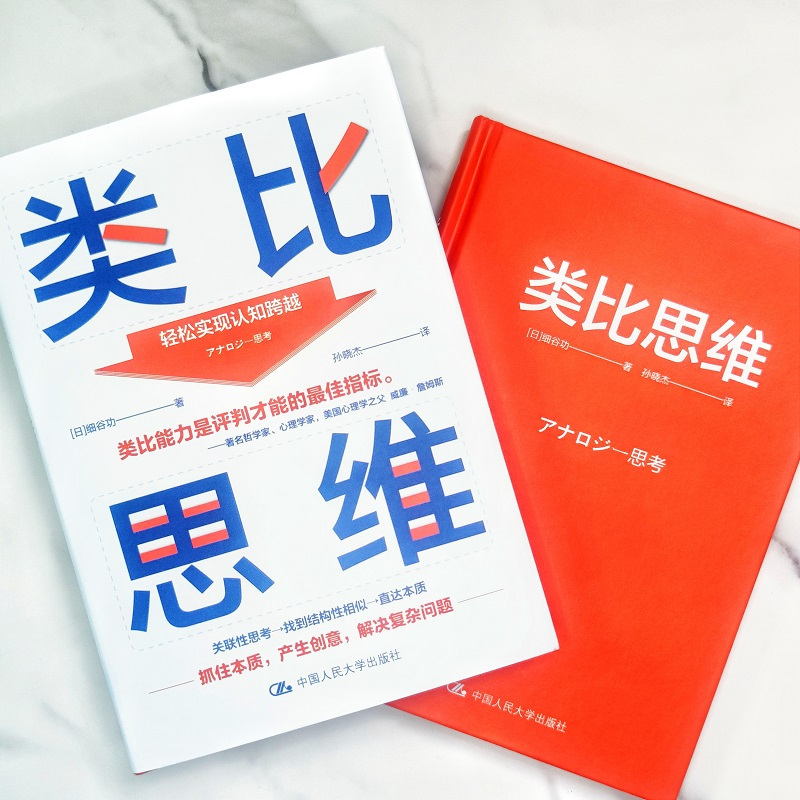 [正版] 类比思维 细谷功 著 学会类比思维轻松产生创意洞察事物本质解决复杂问题 哲学知识读物社科 中国人民大学出版社