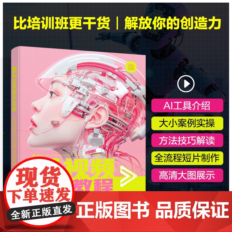 AI视频制作教程:从自媒体到商业应用 宋夏成、张晓枫 等 编 化学工业出版社高清大图