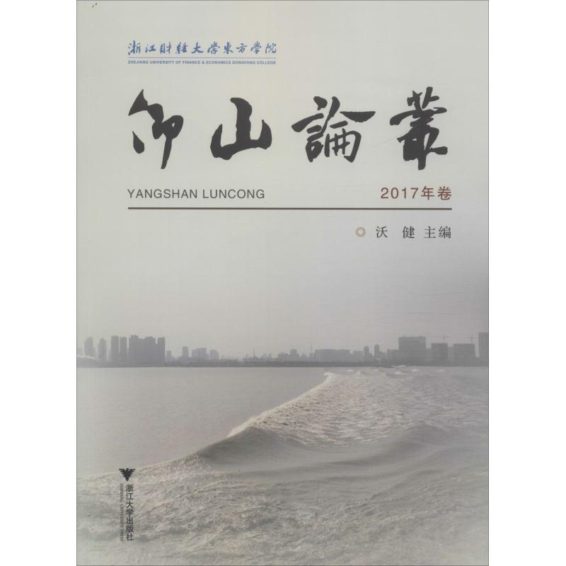 [M]仰山论丛 2017年卷-9787308186278高清大图