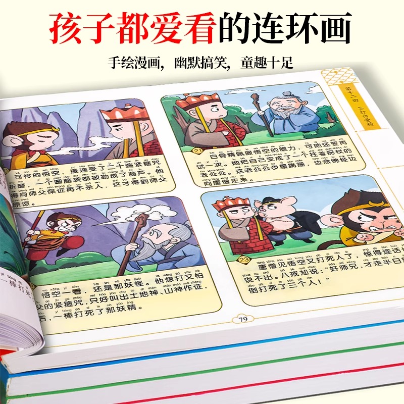 彩图注音[漫画版四大名著] [正版]儿童四大名著连环画 小学生版彩图注音版一年级阅读二年级阅读读课外书童话故事书西游记儿高清大图