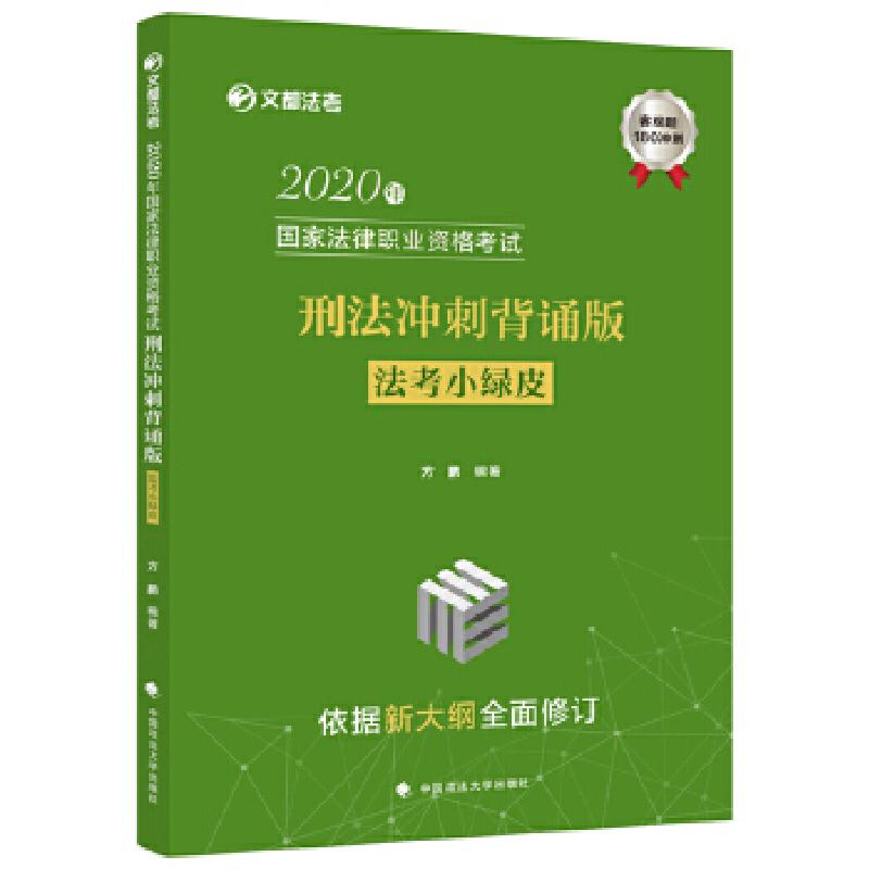 正版新书】2020年刑法冲刺背诵版法考小绿皮方鹏9787562095897