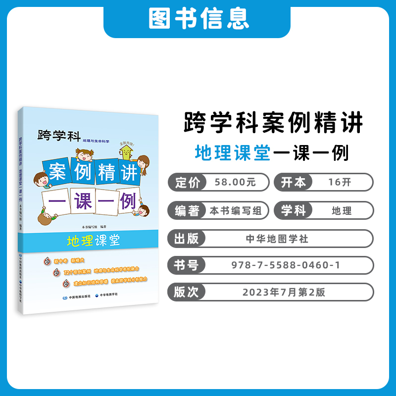 生命科学 初中通用 [正版]2023上海跨学科中考 跨学科案例精讲一课一例 地理课堂+生命科学课堂 中华地图学社