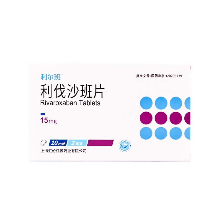 利尔班 利伐沙班片 15mg*20片 国产利伐沙班片15mg国货利伐沙斑片利阀沙班片 片剂 1盒高清大图