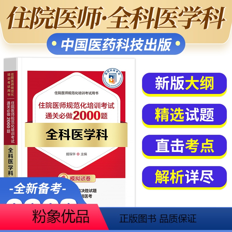 【正版】备考2024年全科医学科住院医师规范化培训考试通关必做2000题姬琛华主编医药卫生类住院医师规范化培训考试用书