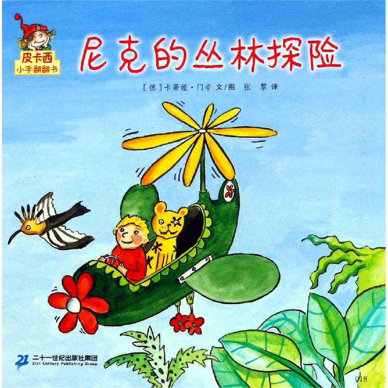 【M】尼克的丛林探险/皮卡西小手翻翻书(第1辑)-9787556842292
