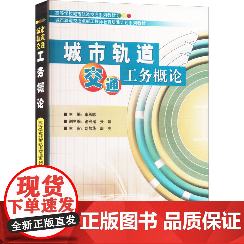 [新华]城市轨道交通工务概论 正版书籍 店 中国铁道出版社有限公司高清大图