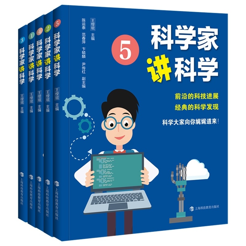[正版]科学家讲科学 共5册前沿科学进展经典的科学发现王绶琯主编上海科教图书书籍高清大图