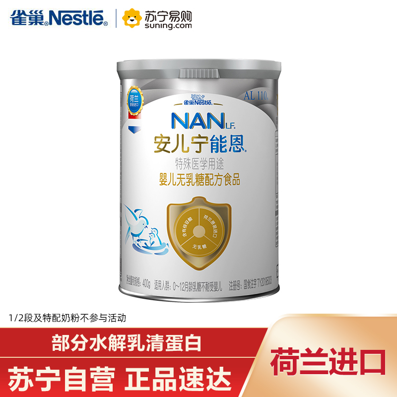 雀巢(nestle)安儿宁能恩AL110婴幼儿无乳糖 配方粉400g 腹泻奶粉 适用于乳糖不耐受