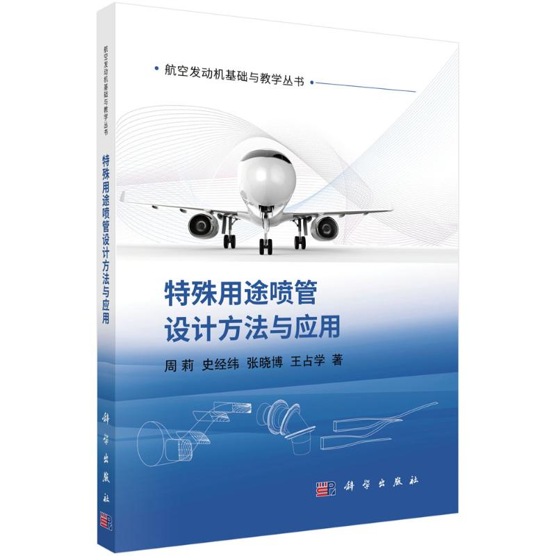 醉染图书特殊用途喷管设计方法与应用9787030697608