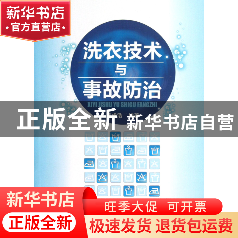 正版 洗衣技术与事故防治 吴成浩 化学工业 9787122166043 书籍