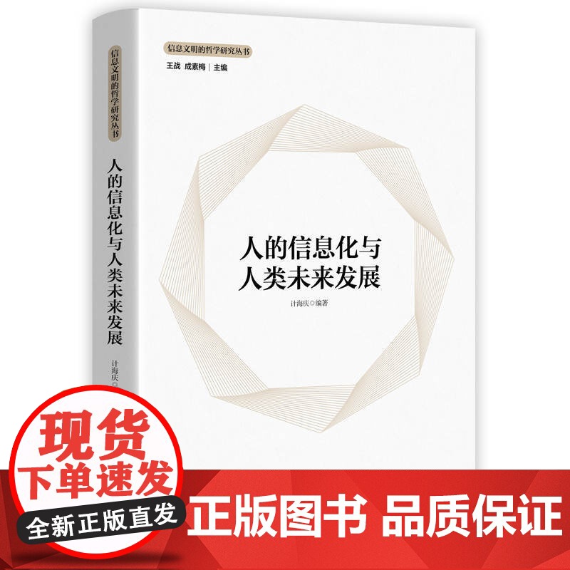 正版 人的信息化与人类未来发展 信息文明的哲学研究丛书 科幻小说机器人二百岁 工业文明转向信息文明 上海人民出版社高清大图