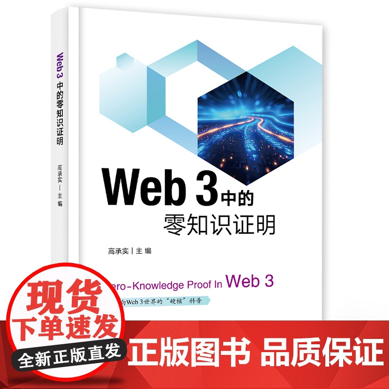 店 Web 3 中的零知识证明 高承实 零知识证明落地应用技术书籍 零知识证明技术原理 电子工业出版社高清大图