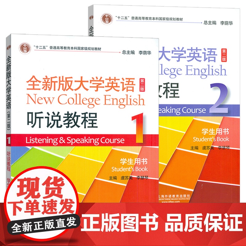 2023全新版大学英语听说教程1-2册学生用书 第二版 含WELearn码音频及数字课程(2本套装) 全新版大学英语 上高清大图