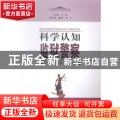 科学认知监狱警察