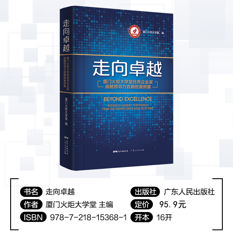 [正版]走向卓越:厦门火炬大学堂企业家战略领导力首期班案例集高清大图