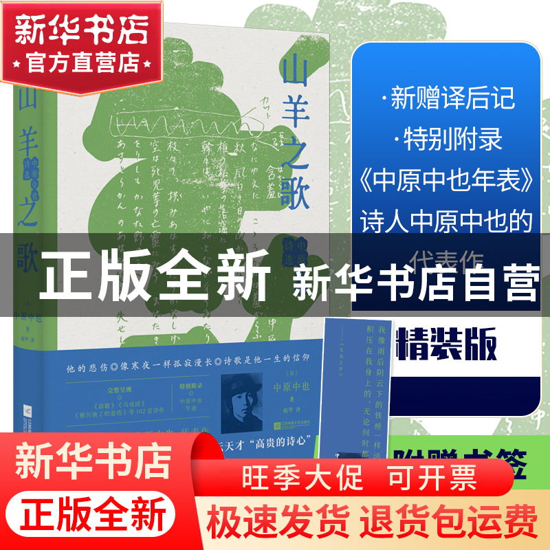 正版 山羊之歌(中原中也诗选)(精) (日)中原中也 著,麦书房出高清大图