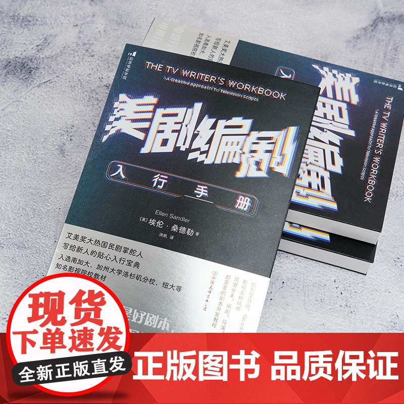 [央视网]美剧编剧入行手册 写给新人的贴心入行宝典 影视创作故事创作 剧本开发写作技巧书籍 HL高清大图