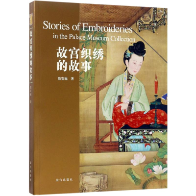 【M】故宫织秀的故事-9787513409865