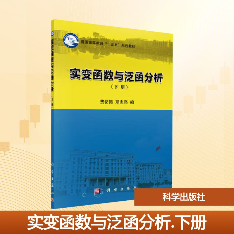 [M]实变函数与泛函分析-9787030587794高清大图