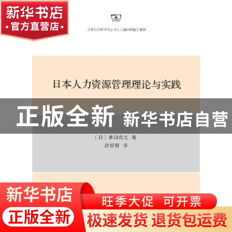 正版 日本人力资源管理理论与实践 (日)幸田浩文著 商务印书馆 97