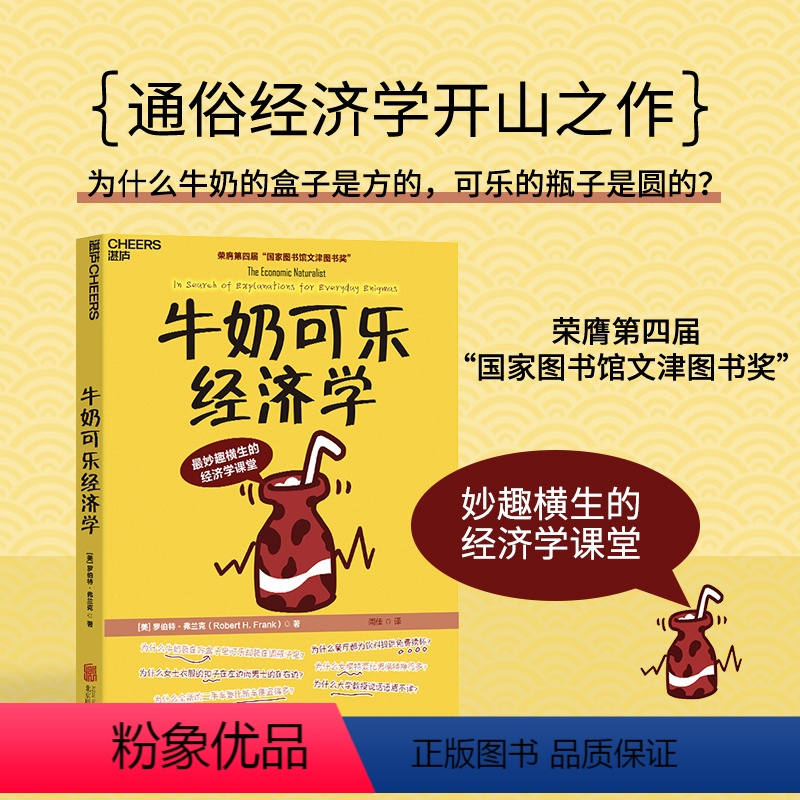 [正版]湛庐 牛奶可乐经济学 妙趣横生的经济学课堂 罗伯特·弗兰克 管理学 牛奶可乐经济学原理读物 统计审计书籍