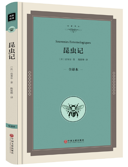 [精装全译本]昆虫记法布尔正版 八年级初中生课外书昆虫记全集学生版世界文学小说名著书籍 昆虫记正版小学生高清大图