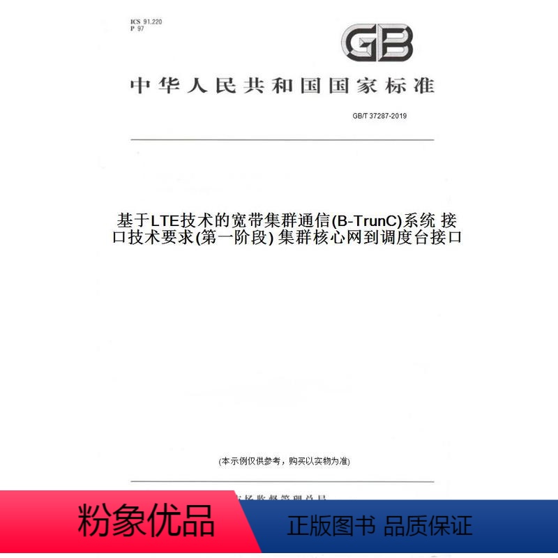 【正版】纸版图书GB/T 37287-2019基于LTE技术的宽带集群通信(B-TrunC)系统 接口技术要求(第一阶