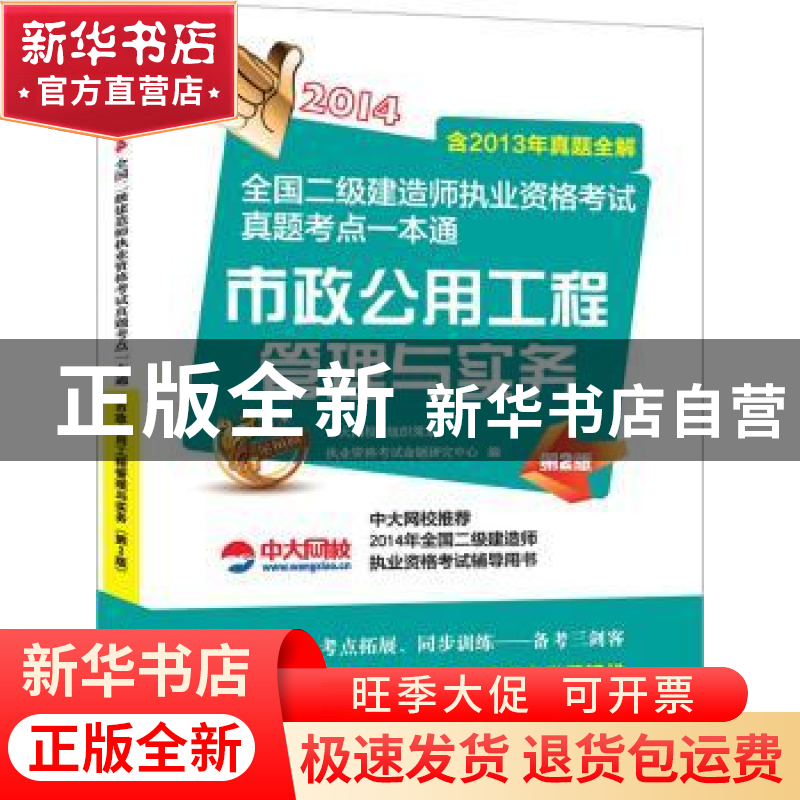 正版 市政公用工程管理与实务:2014 执业资格考试命题研究中心编高清大图