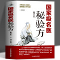 名医秘验方 新修订版 中草药秘方本草纲目伤寒论 常用 隋殿军 编