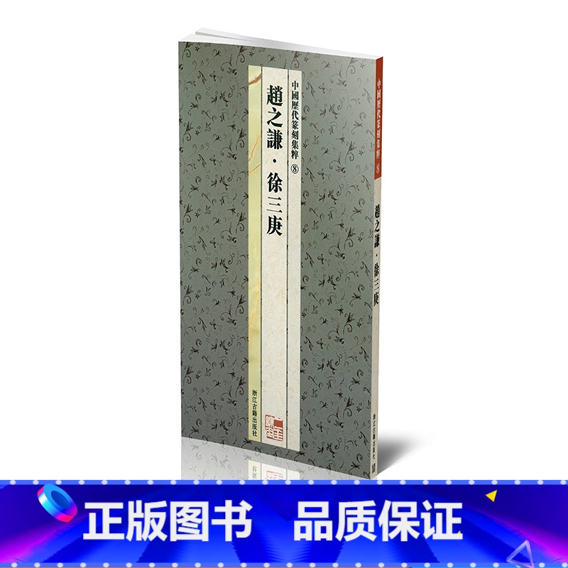 【正版】商城全新 中国历代篆刻集粹8 赵之谦.徐三庚 浙江古籍出版社