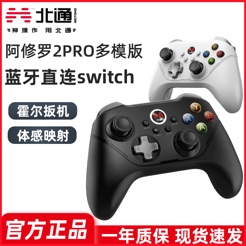 北通阿修罗2pro无线游戏手柄多模版电视4fifa原神游戏手柄PC电脑版xbox双人成行nba2K22