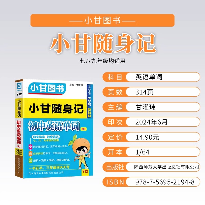 英语 初中通用 [正版]2025版小甘图书小甘随身记 初中英语单词大全人教版七年级八年级九年级初中均适用含中考真题Y12高清大图