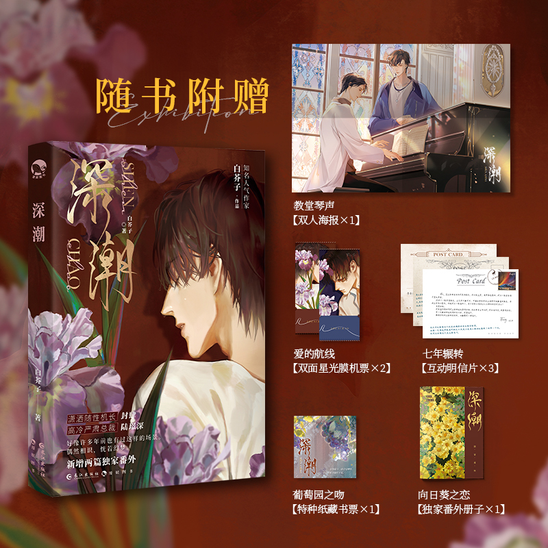 [正版]漫娱 深潮限量扉页亲签 随书附赠海报明信片番外白芥子深欲 深情浪子飞行员X高冷禁欲总裁破镜重圆HE现代青春文学