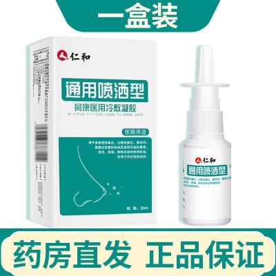仁和鼻炎喷雾鼻舒冷敷凝露鼻塞通鼻鼻炎喷剂鼻息肉冷敷理疗[11月27日发完] 一瓶装30ml[体验装]
