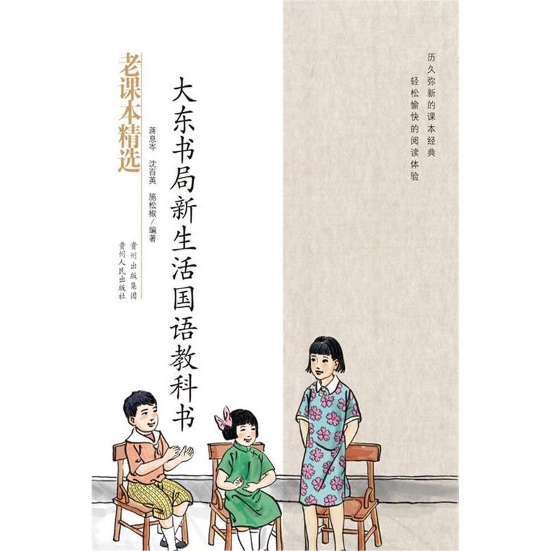 正版新书】大东书局新生活国语教科书-民国老课本系列蒋息岑 沈百