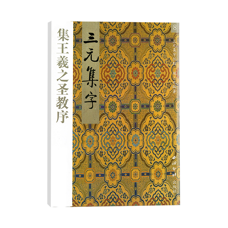 [正版]商城 三元集字丛帖 三元集字 集王羲之圣教序8高清大图