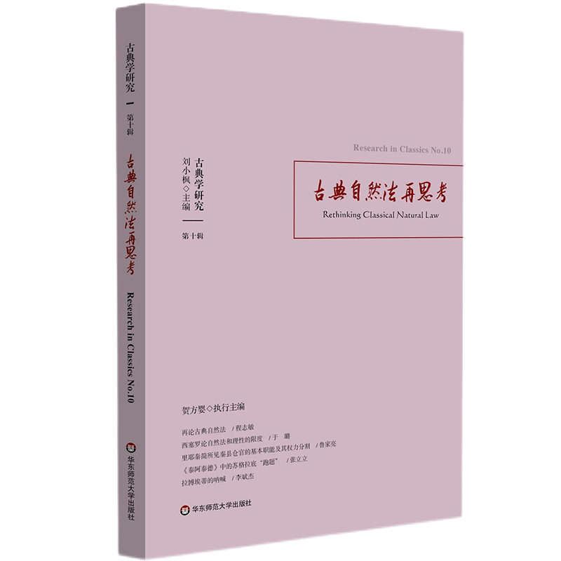 醉染图书古典学研究:古典自然法再思考9787576032994高清大图