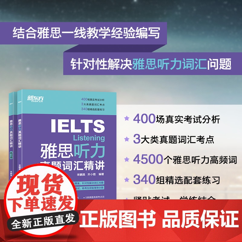 [新东方店]IELTS雅思听力真题词汇精讲 宋鹏昊齐小霞 雅思听力词汇考点总结 听力高频词精讲 配套英音音频高清大图