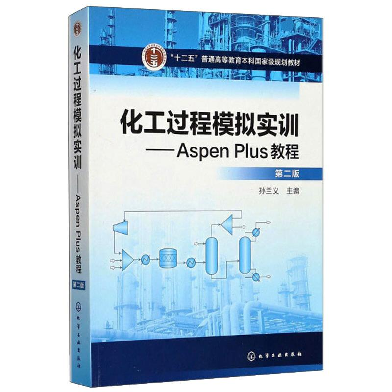 [M]工过程模拟实训ASPEN PLUS教程第2版-9787122302519