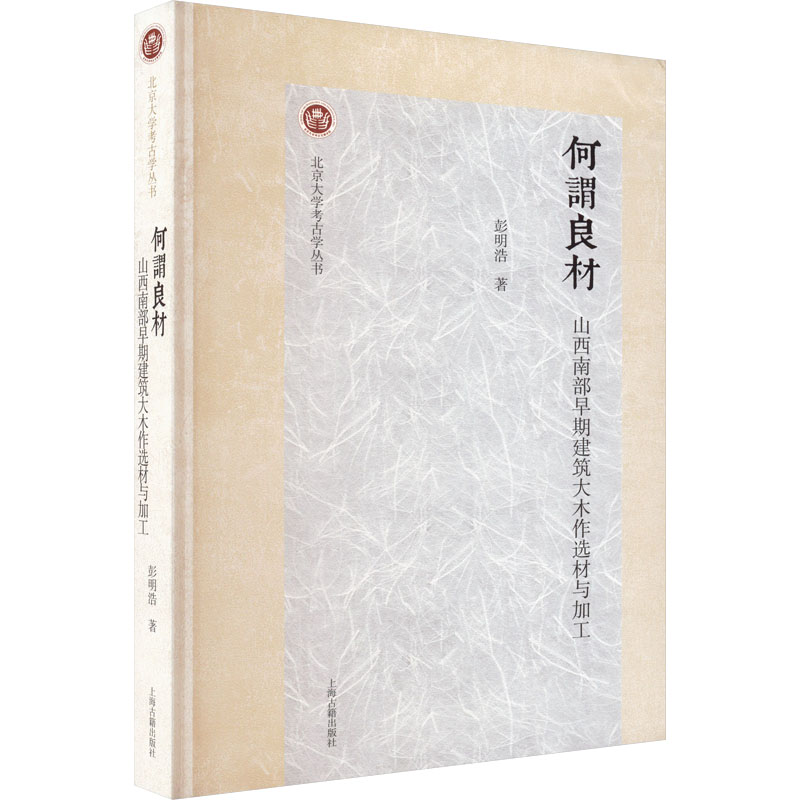 [M]何谓良材 山西南部早期建筑大木作选材与加工-9787573205933高清大图