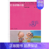[正版]长寿话题百篇 毛颂赞 著 家庭保健 生活 复旦大学出版社 图书
