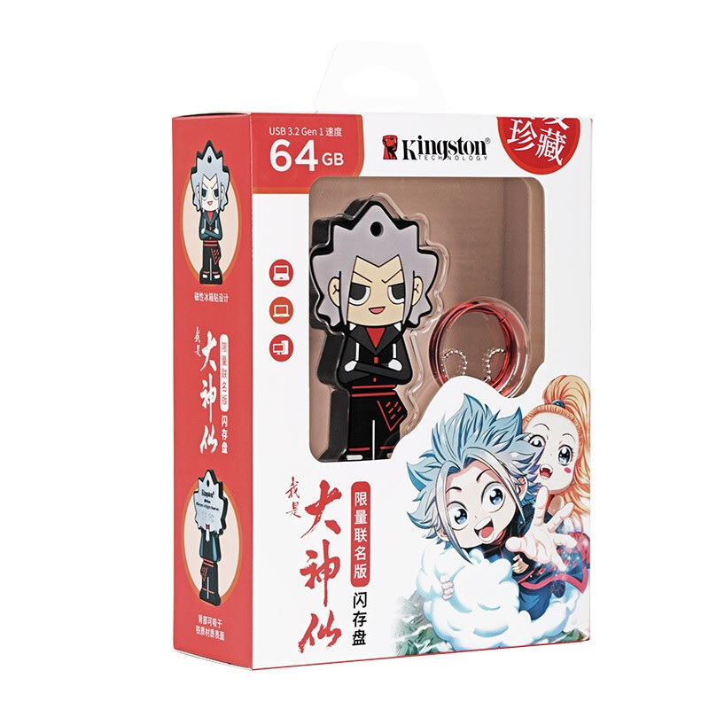 金士顿(Kingston)64GB 腾讯动漫我是大神仙联名款 DTDSX USB3.2 Gen1 U盘 磁吸设计学生优盘