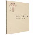 段氏三代诗文汇编/淄博古代文献丛刊