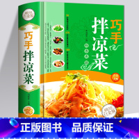 【正版】精装 巧手拌凉菜 家常菜谱食谱 自制凉拌小吃 中华饮食文化 美食大全 美食书 做菜 厨师书籍 料理书 凉菜技制